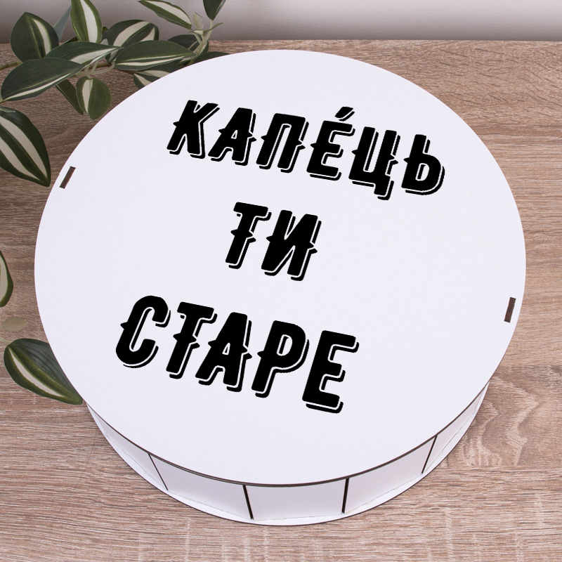 Коробка круглая 27 см "Капец ты старый"